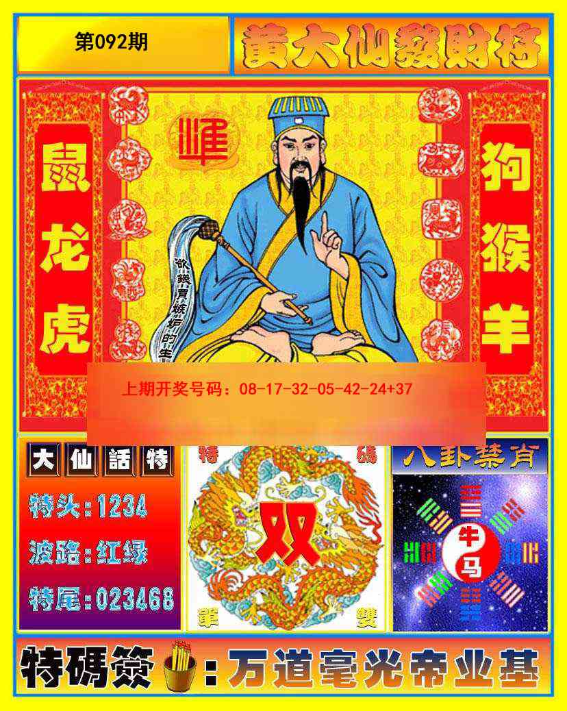 092期黄大仙发财符[图]