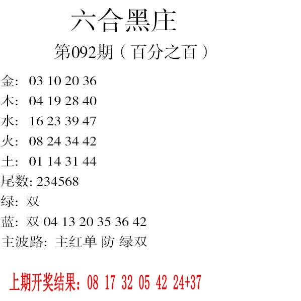092期六合黑庄[图]